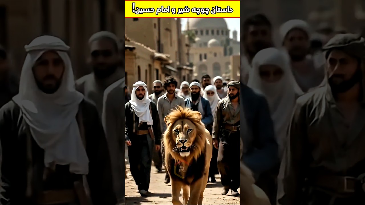 داستان چوچه شیر و امام حسین‼️#کربلا #امام_حسین #اسلام #دینی #شیر #shorts #shortvideo