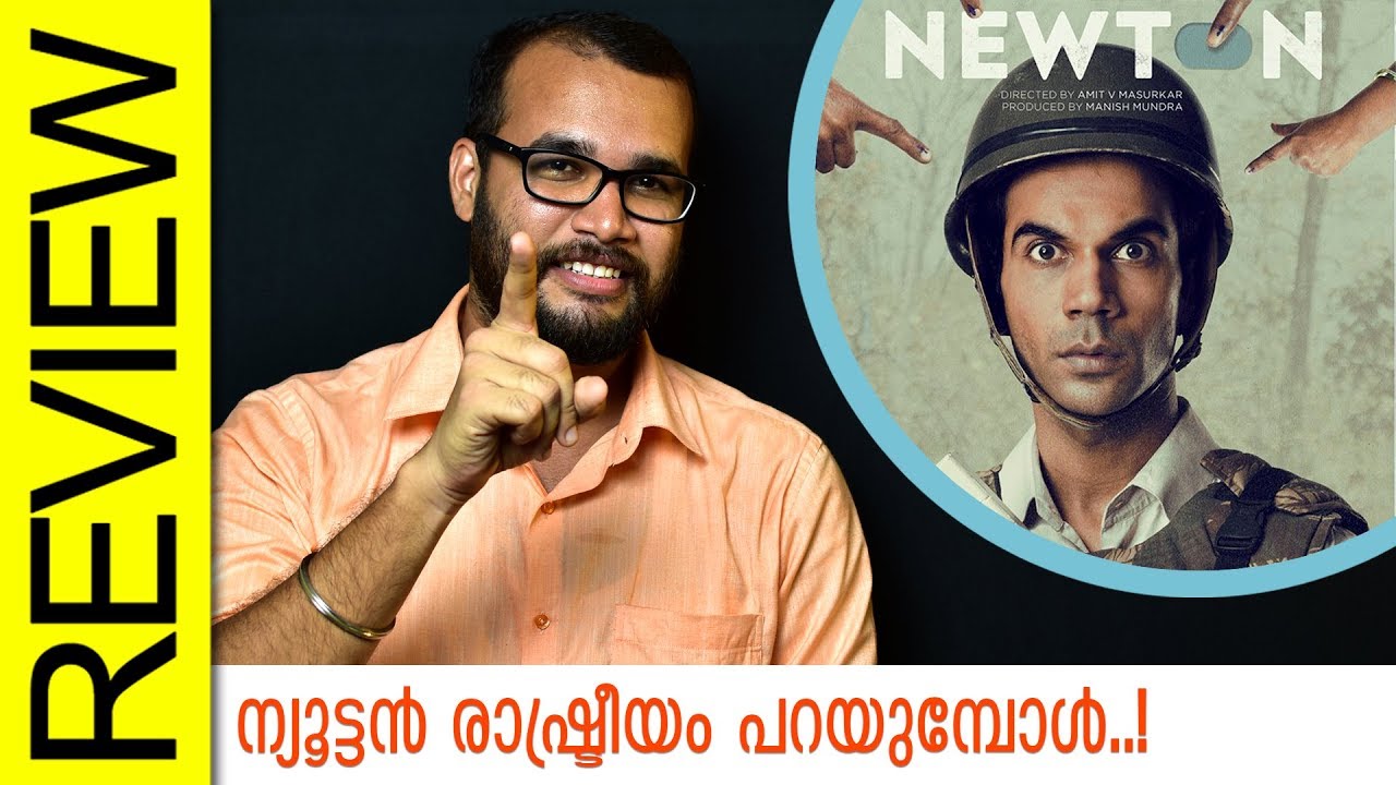 Newton Hindi Movie Review by Sudhish Payyanur | Monsoon Media