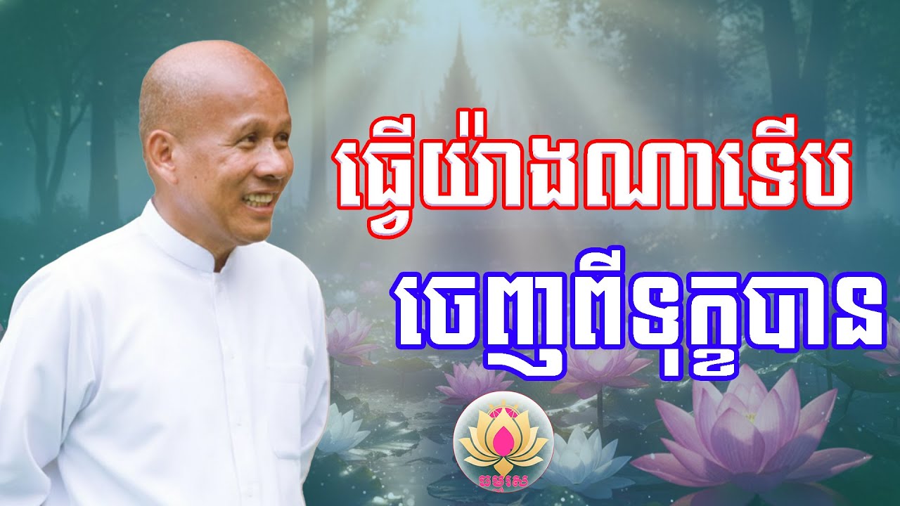 រឿងនិទាន​ | ផ្លូវដើរចេញពីទុក្ខ | លោកគ្រូធម្មាចារ្យ ប៉ុត សាវង្ស