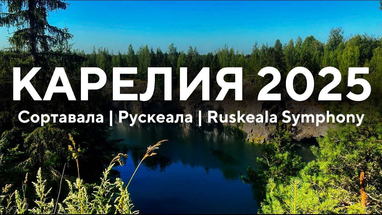 Сортавала и Рускеала | Путешествие по Карелии + фестиваль Ruskeala Symphony