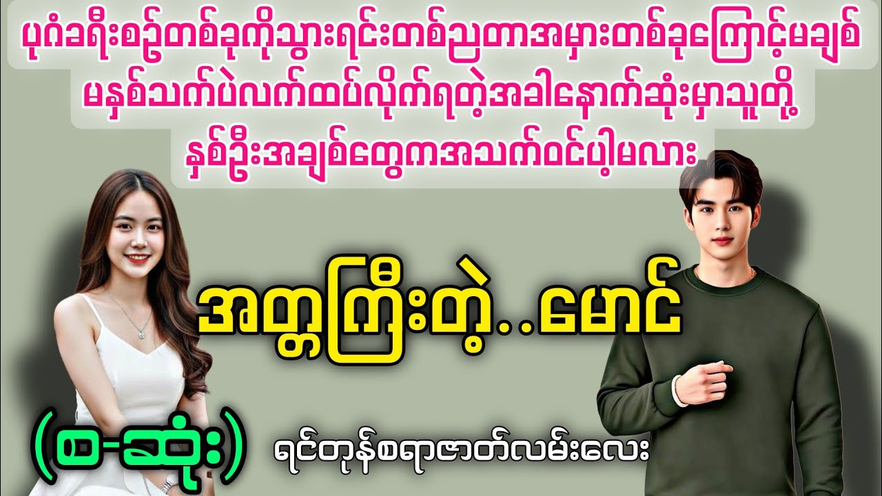 အတ္တကြီးတဲ့..မောင် (စ-ဆုံး) #novelboxchannel #audiobooks 