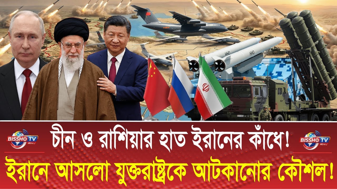 রাশিয়া ও চীন থেকে আসলো যুক্তরাষ্ট্রকে আটকানোর কৌশল! | Iran China Russia US News | Bissho TV | News