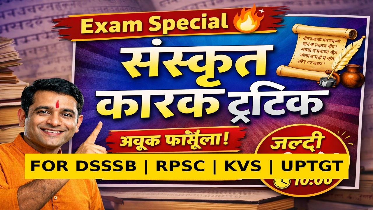 संस्कृत व्याकरण | कारक परिचय | संस्कृत अनुवाद कैसे सीखें | Sanskrit Karak Explained | परीक्षा प्रभु