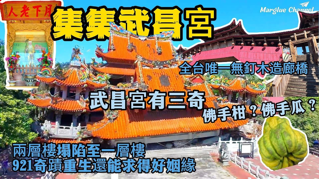 【南投集集武昌宮 三奇談 】武昌宮921奇蹟重生還能求得好姻緣全台｜唯一無釘木造廊橋