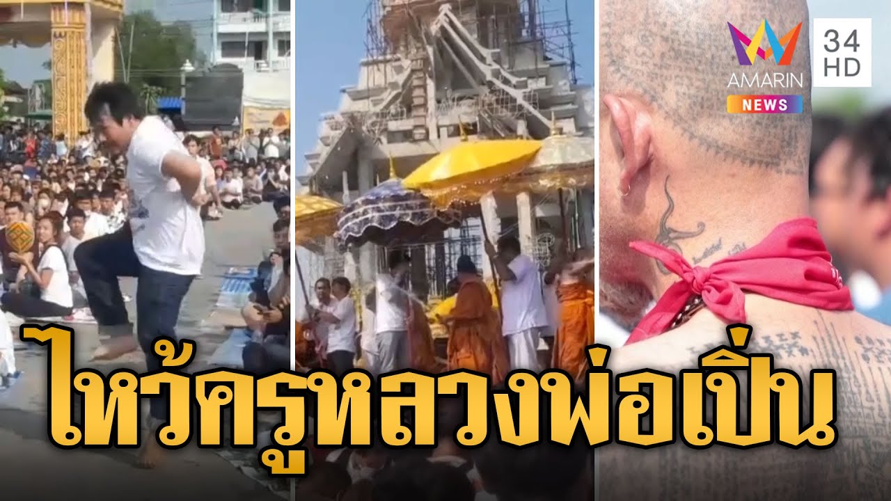 พลังศรัทธา! ศิษย์นับหมื่นแห่ไหว้ครูหลวงพ่อเปิ่นของขึ้นกลางงาน