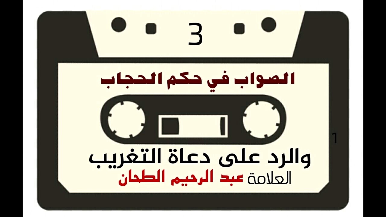 ((3)) الصواب في حكم الحجاب والتثريب على دعاة التغريب  .الشيخ العلامة عبد الرحيم الطحان