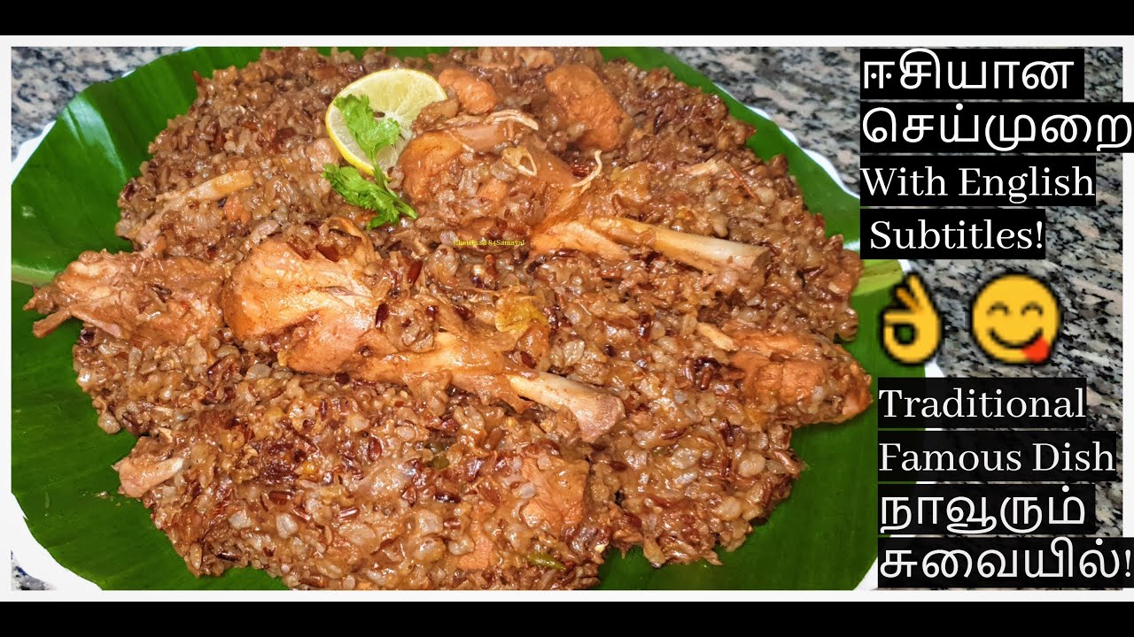 Kozhi Pukkai கோழி புக்கை/கோழி பொங்கல்   Chicken Pongal/Traditional Sri LanganTamil Dish/