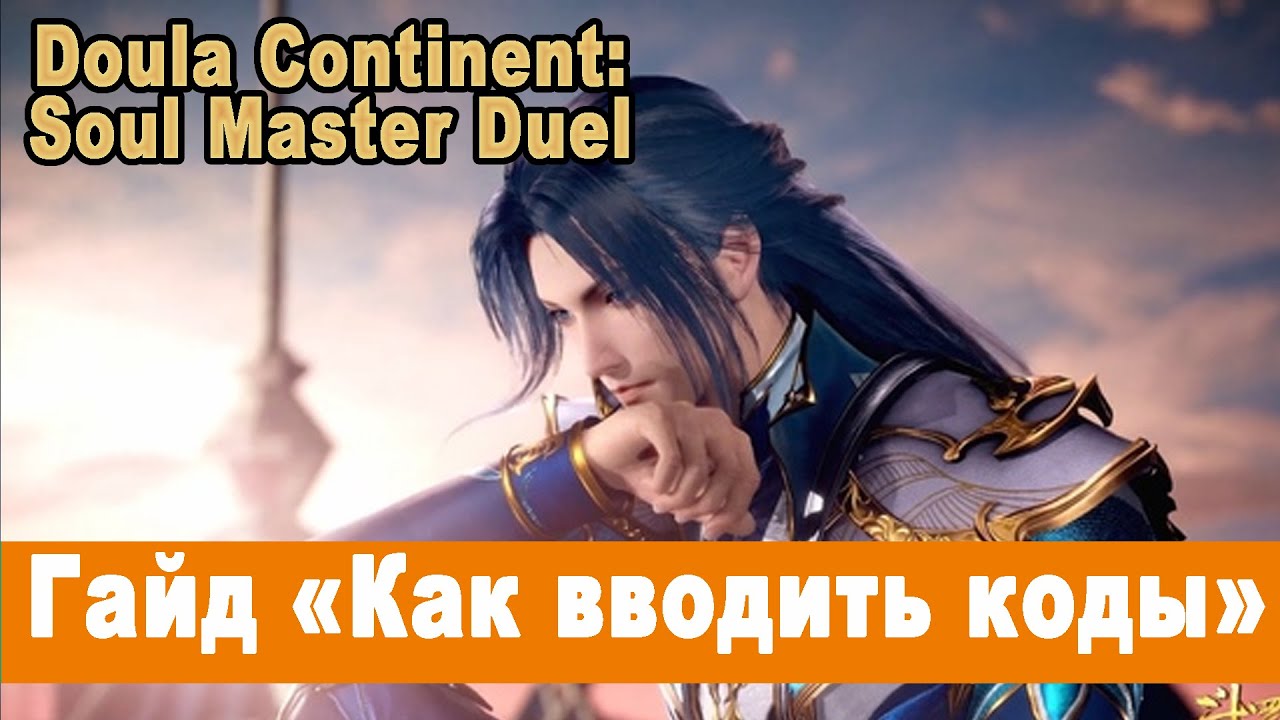 Doula Continent: Soul Master Duel. Гайд 