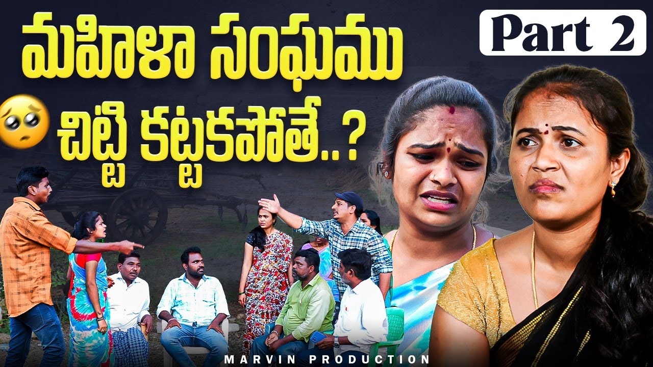 Mahila sangam chitti Kattakapothey..?| Part 2 |Marvin production | Rajini | swagath| Rathnakar|
