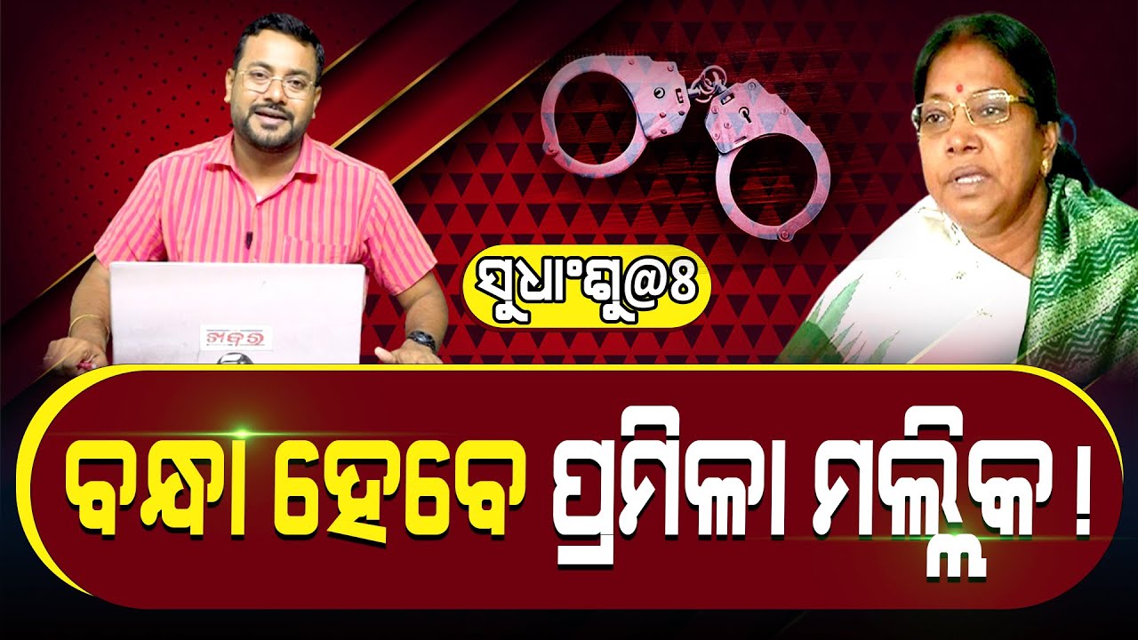 ସୁଧାଂଶୁ@8: ବନ୍ଧା ହେବେ ପ୍ରମିଳା ମଲ୍ଲିକ!  || SUDHANSU@8 ||