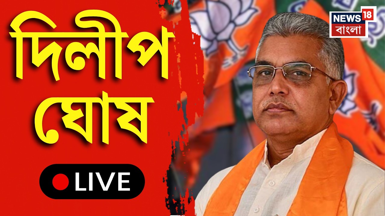 Dilip Ghosh Live | স্টুডিওতে দিলীপ ঘোষ, ভরসার একমাস, পালাবদলের বাংলায় স্বপ্নপূরণ | Bangla News