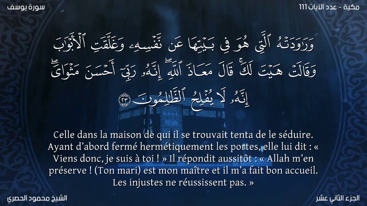 Sourate Yusuf | Al-Hussary (12) سورة يوسف | محمود الحصري