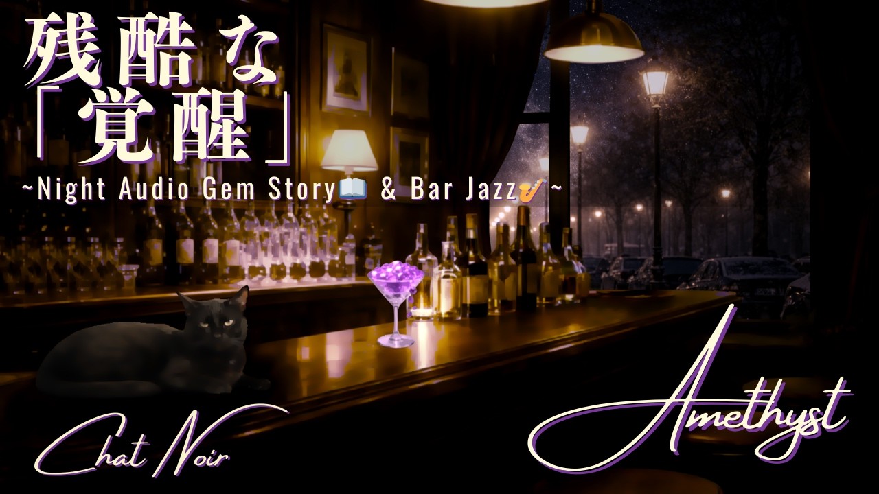 【宝石夜話】アメジスト 🍷 覚醒という名の残酷。呪われた紫と、神の理不尽な激情｜AUDIO-IMMERSIVE STORY & 30min Bar Jazz