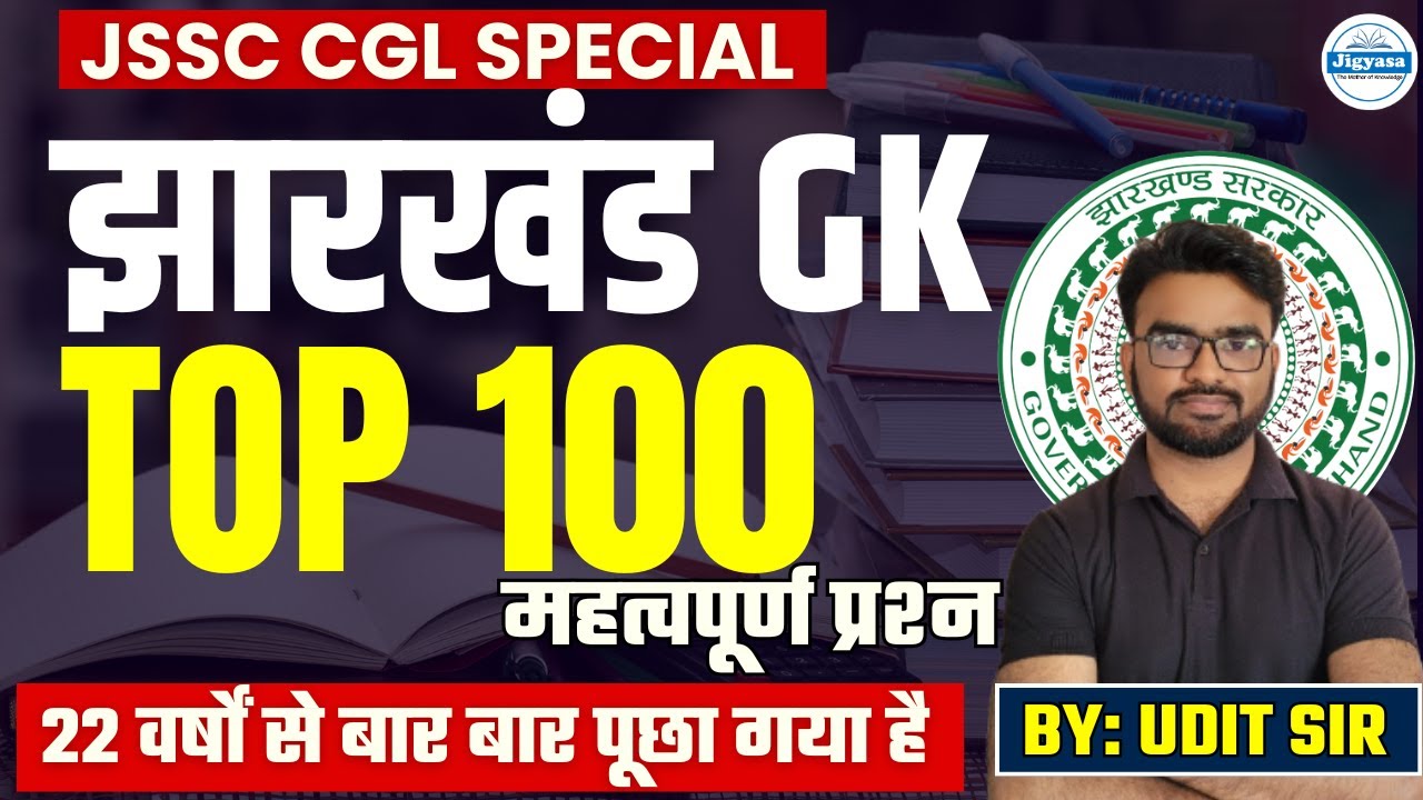 JHARKHAND GK TOP 100 Questions | झारखंड सामान्य ज्ञान | Previous Year Questions | Udit Sir