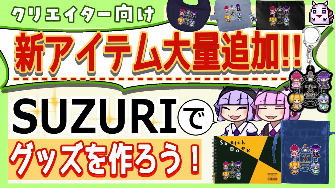 【新アイテム44種追加⁉】SUZURIでオリキャラグッズを作ってみた！【初心者向け】