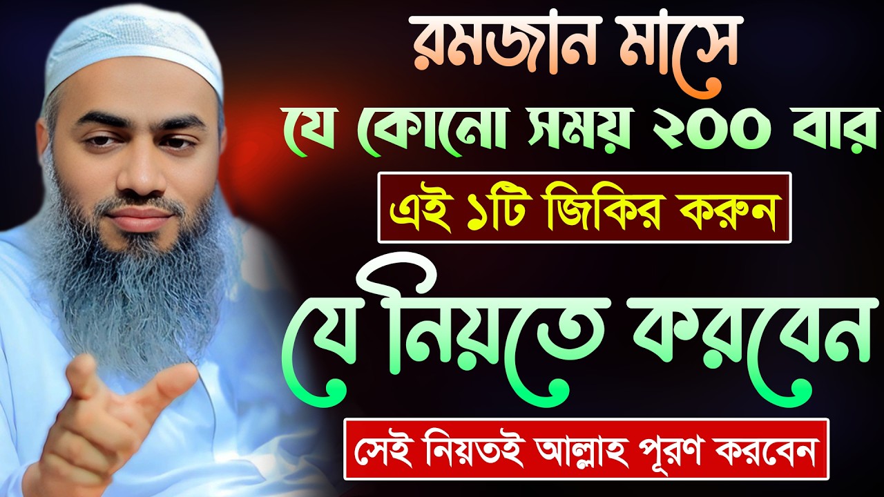 রমজান মাসে ২০০ বার জিকির করার ফজিলত 🔥 | আল্লামা মুফতী মুস্তাকুন্নবী কাসেমী | Mustakunnabi Kasemi