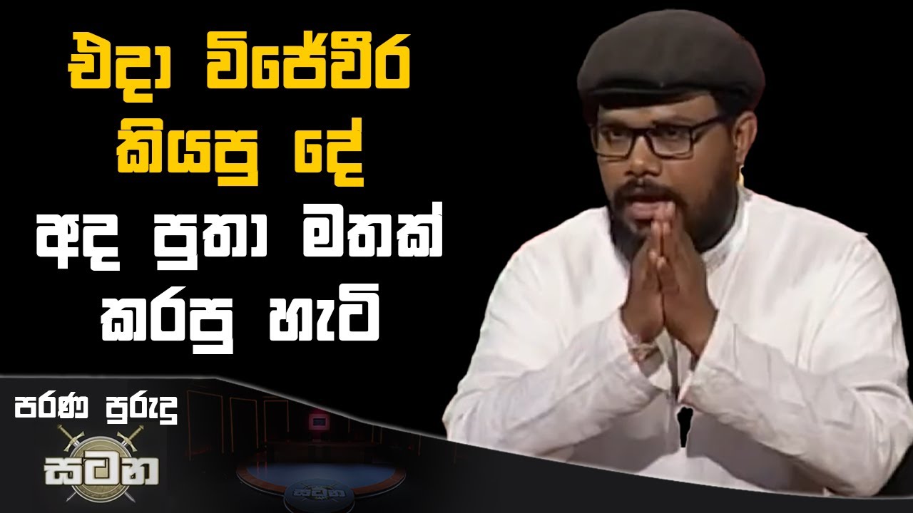 එදා විජේවීර කියපු දේ අද පුතා මතක් කරපු හැටි | | Uvindu Wijeweera