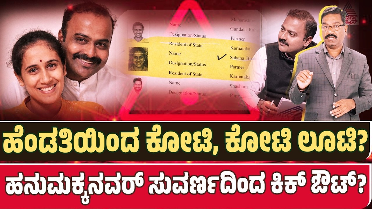 Ajit Hanamakkanavar wife scam allegations. ಹೆಂಡತಿಯಿಂದ ಕೋಟಿ, ಕೋಟಿ ಲೂಟಿ? ಹನುಮಕ್ಕನವರ್ ಸುವರ್ಣದಿಂದ ಔಟ್?
