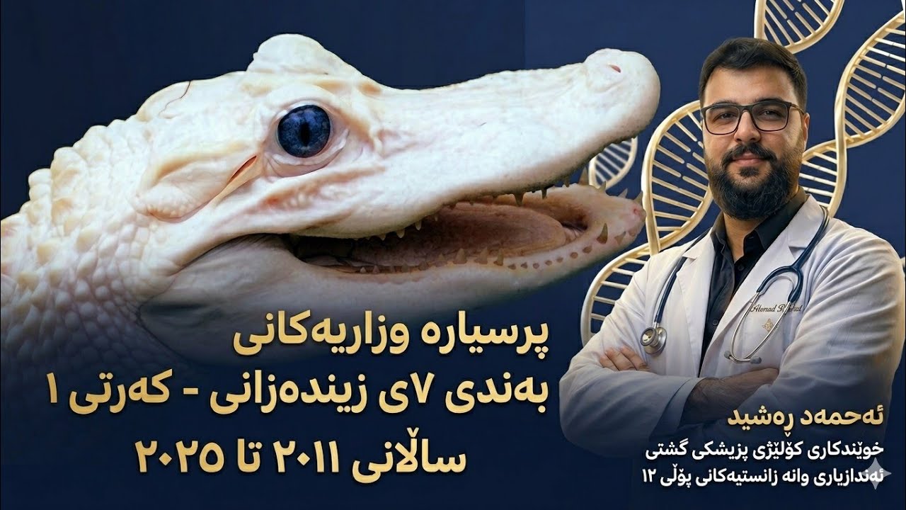 پرسیارە وزارییەکانی زیندەزانی بەندی 7 کەرتی یەکەم #poli12 #پۆلی12 #biology 