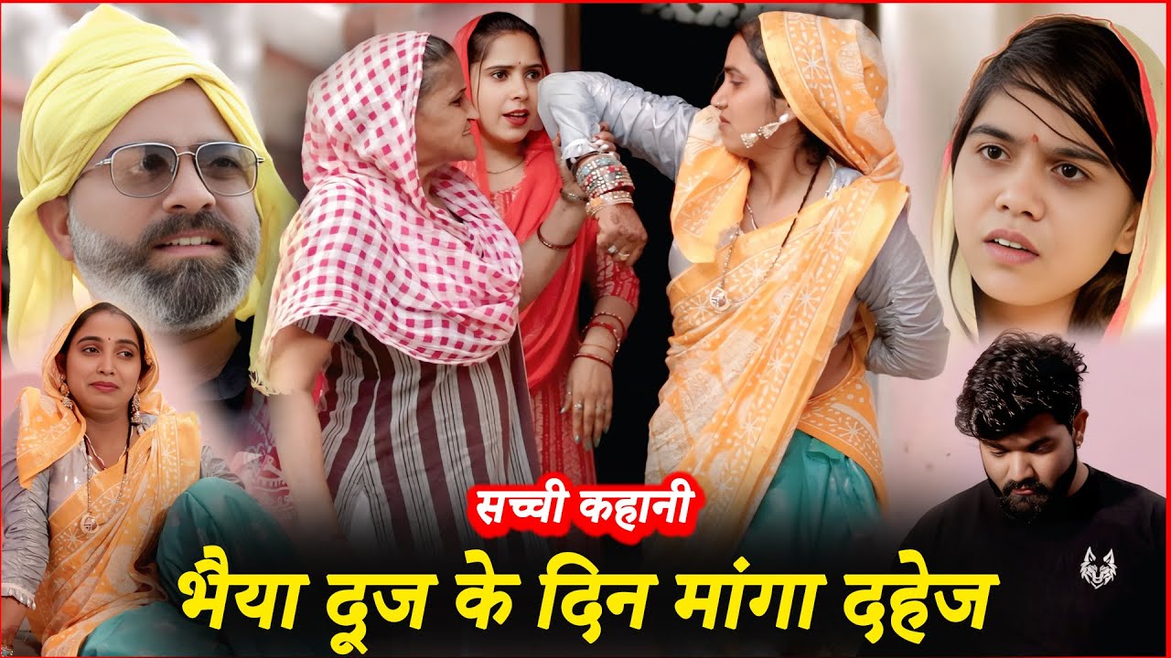 भैया दूज के दिन मांगा दहेज 💔 | दिल छू लेने वाला हरियाणवी नाटक | Haryanvi Natak 2025