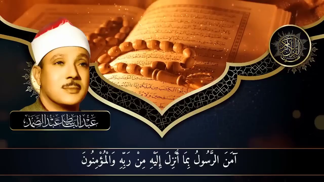 الرقية الشرعية للحسد والسحر والمس الشيخ عبدالباسط عبدالصمد   Powerful Ruqyah Against Sihir and Jinns