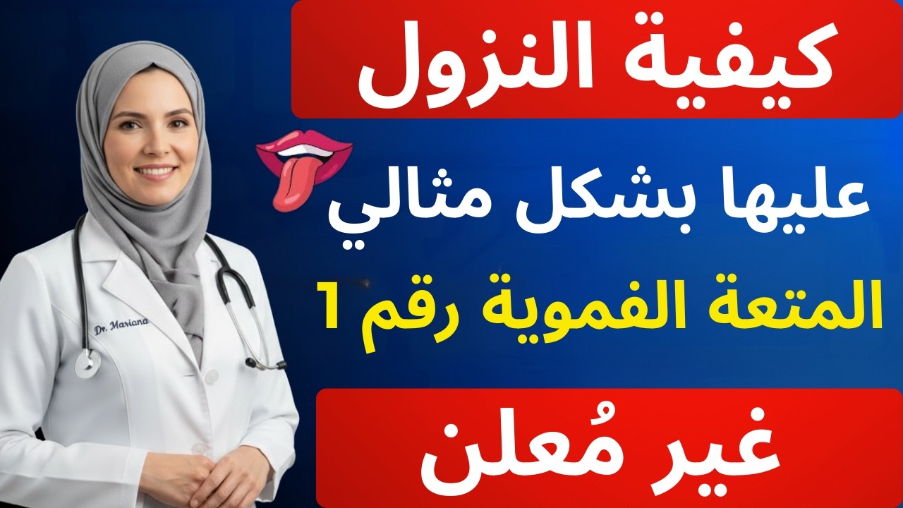 السر الأول للمتعة الفموية الذي يمنحها هزات جماع قوية (طريقة البدء والإيقاف) | طبيب مسالك بولية يشرح