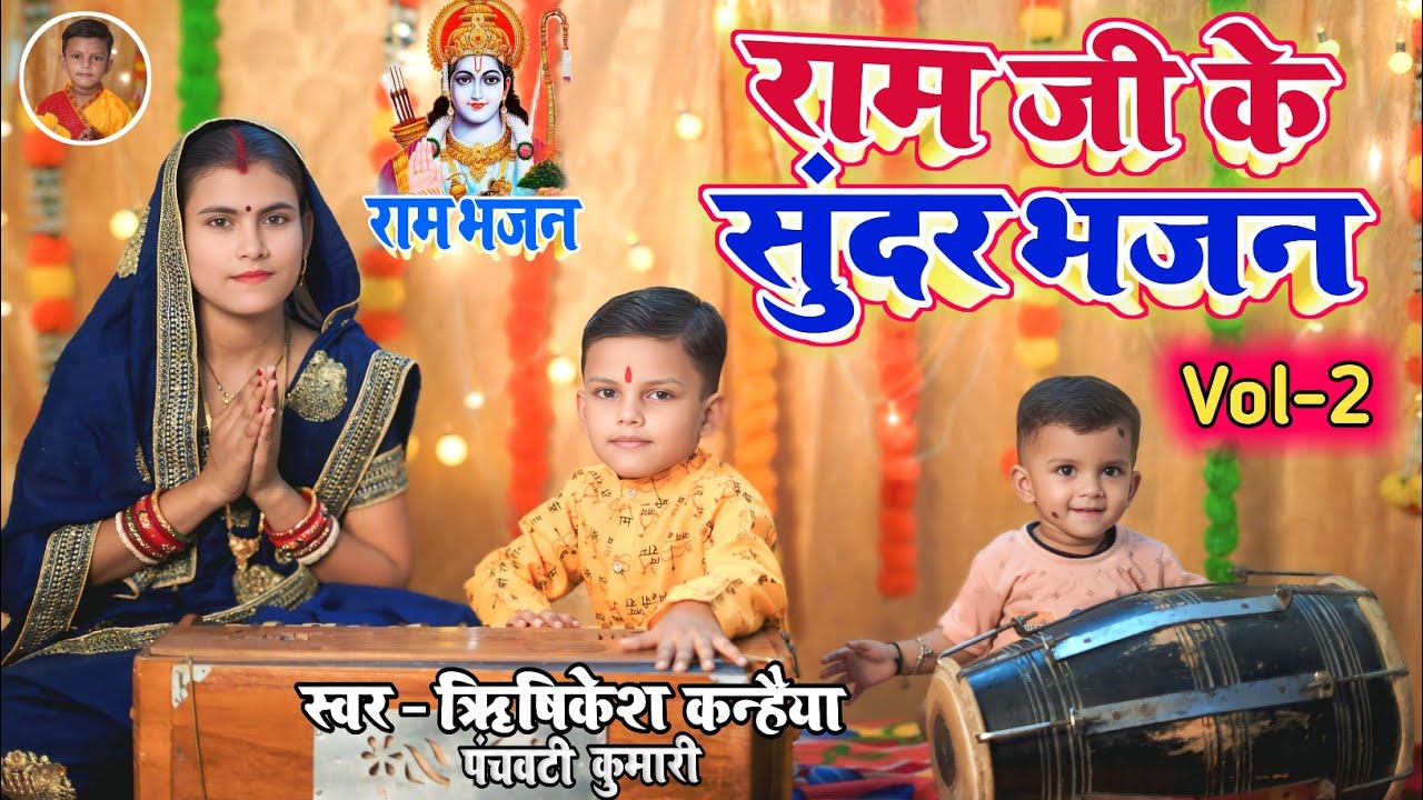 राम जी के सुन्दर भजन Vol 2 | Non Stop Ram Bhajan | Ek Se Badhkar Ek Ram Bhajan | Ram Ke Bhajan