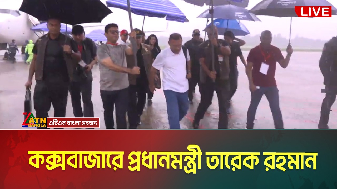 LIVE🔴কক্সবাজারে প্রধানমন্ত্রী তারেক রহমান | Tarique Rahman | Coxs Bazar | Prime Minister