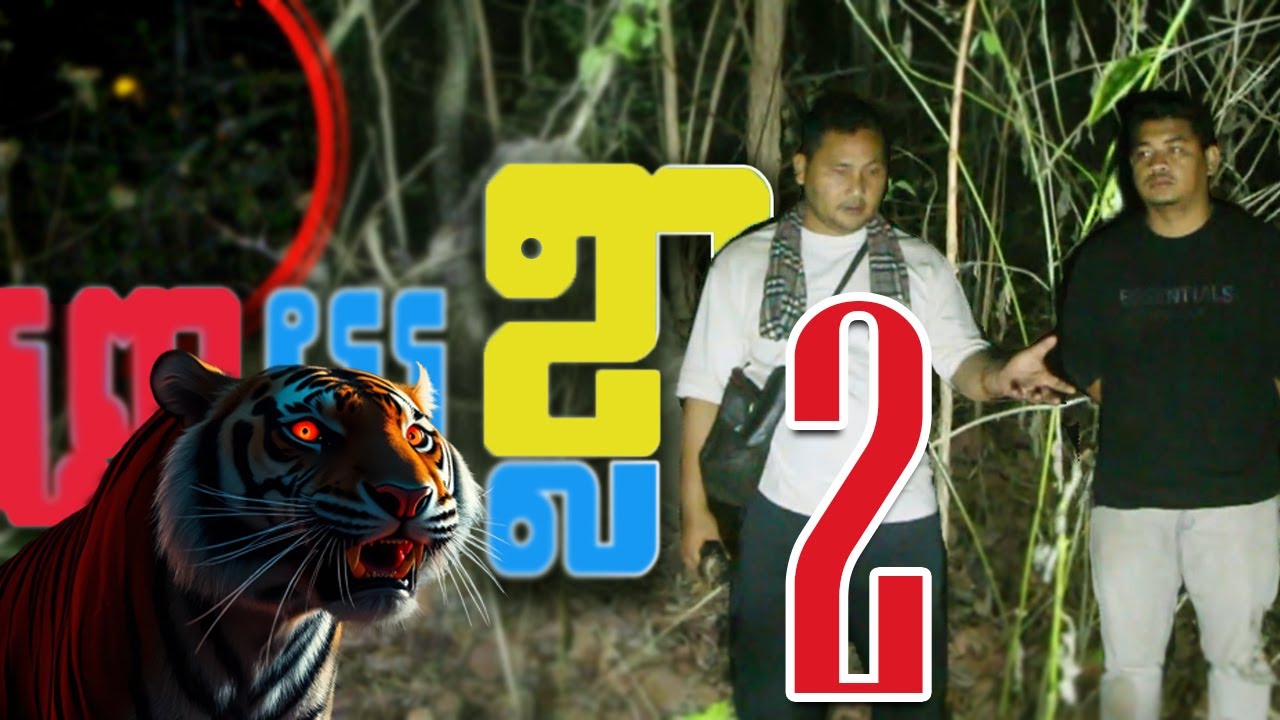 Real ghost hunter ព្រាយខ្លា Part 2 End​ By RC FUN TV II