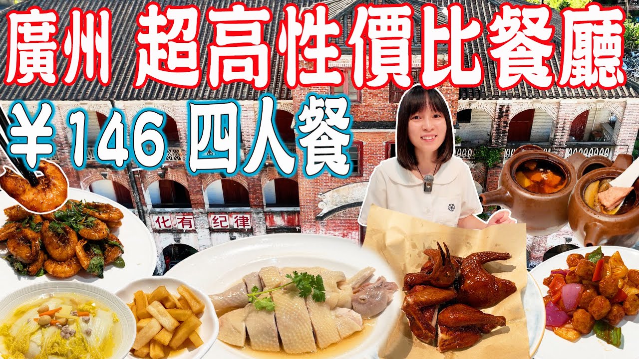 【逛吃廣州美食】¥146四人餐！食材靚用料好！芳村超高性價比粵菜餐廳｜喜粵粵見新味｜明心路明心書院｜白鵝潭藝術中心｜美食推薦｜旅遊攻略｜Canton Food Tour｜Guangzhou China