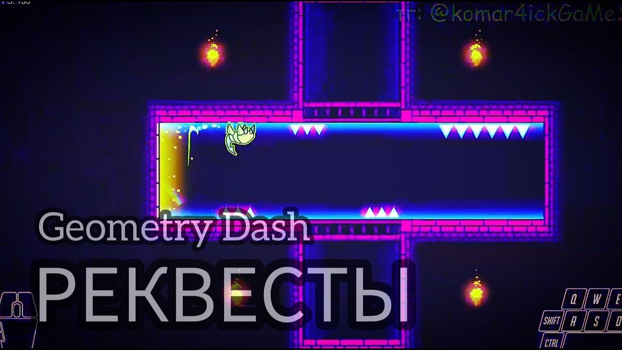 РЕКВЕСТЫ ГД /// GEOMETRY DASH