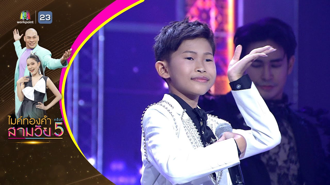 คิดฮอดจังภูลังกา - เปรม เปรมปรีดิ์ - รอบชิงชนะเลิศ | ไมค์ทองคำ สามวัย ครั้งที่ 5