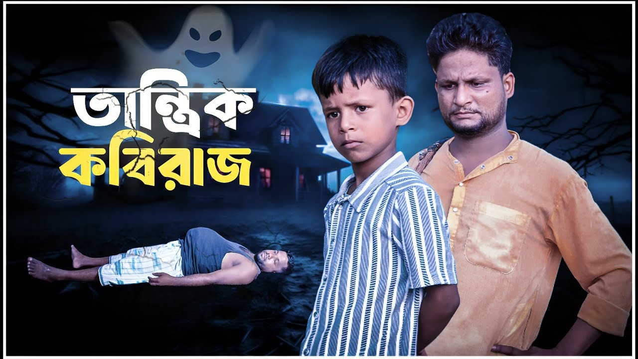 তান্ত্রিক কবিরাজ||Tantrik Kobiraz||Ariful&Rashidul||Chasa-Bhatiza||New Bangla Comedy Natok2025