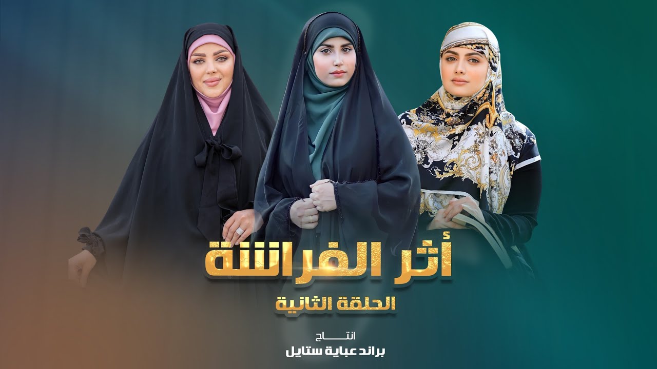 الحلقة 2 من برنامج اثر الفراشة | انتاج عباية ستايل