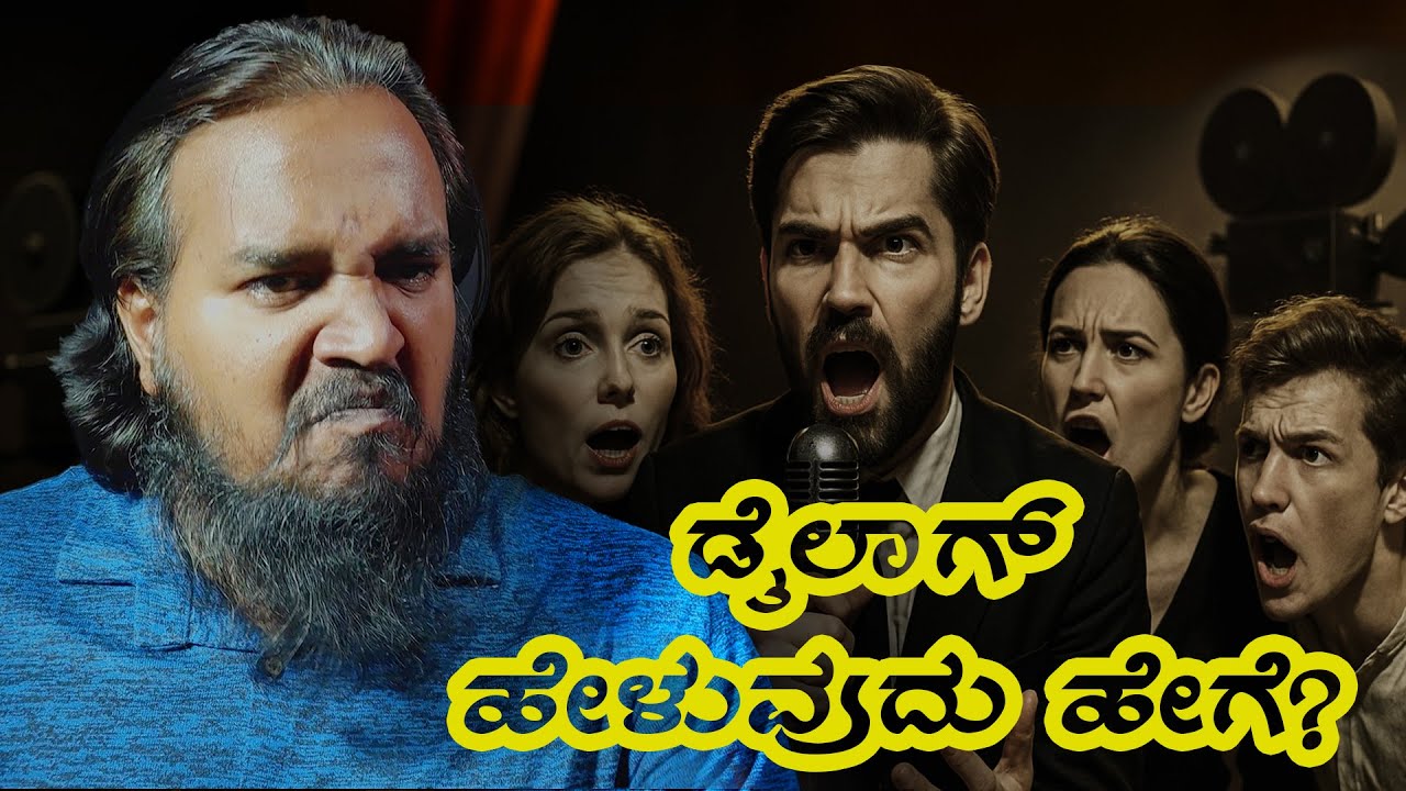 ಡೈಲಾಗ್‌ ಹೇಳೋದು ಹೇಗೆ?‌| How to deliver dialogue? | Natane kannada acting class part4 | Mytri Jagadish