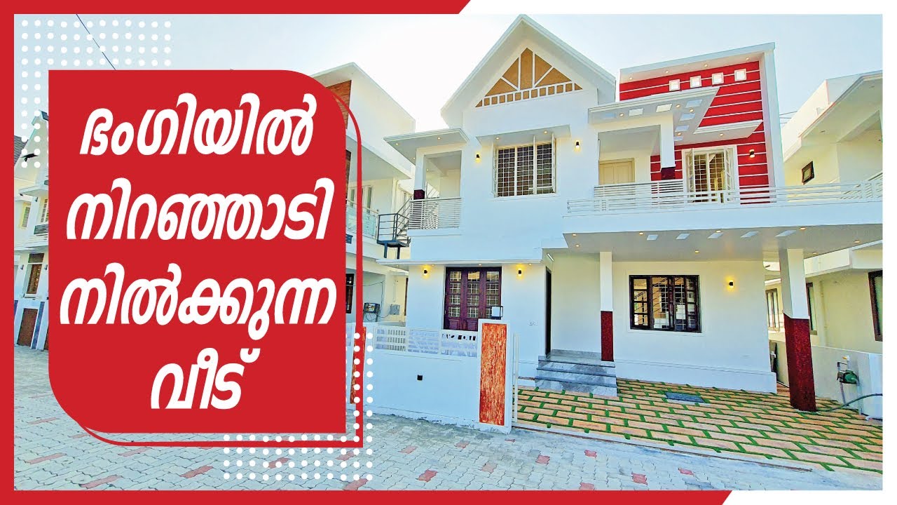 3 Cent | ഭംഗിയിൽ നിറഞ്ഞാടി നിൽക്കുന്ന വീട് | 1500 sqft | 3BHK | By Dipin Surendran