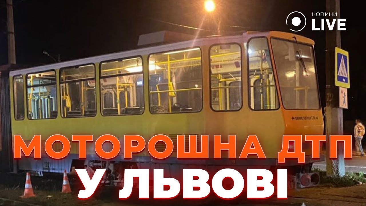 🤬ЖАХЛИВА ДТП У ЛЬВОВІ! Трамвай ЗБИВ жінку з ДИТИНОЮ! Водій був ПІД НАРКОТИКАМИ.
