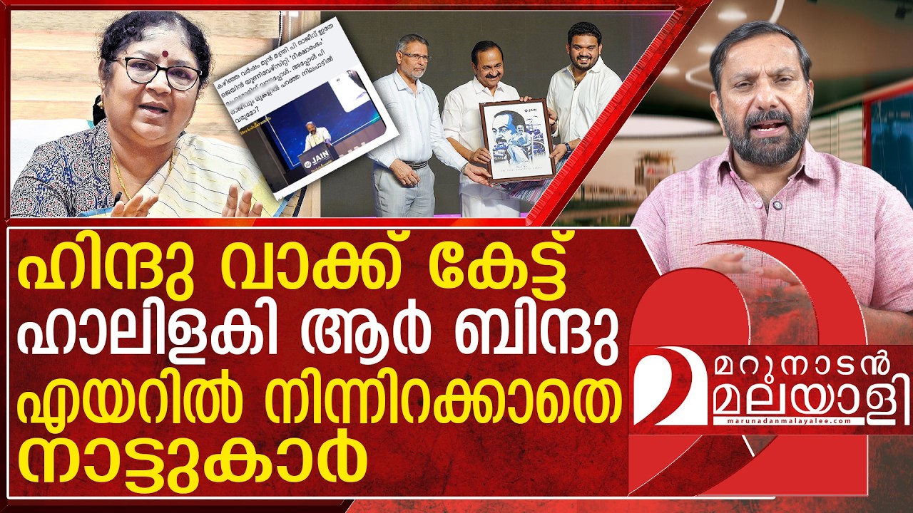 ഇടവേളക്ക് ശേഷം മുൻമന്ത്രി ബിന്ദു എയറിൽ | R Bindhu getting trolls