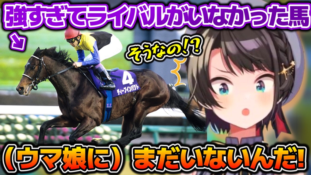 スバルでも流石に知ってる！？海外の競馬から最強の馬に行きついてしまうスバルちゃん【ホロライブ切り抜き動画】