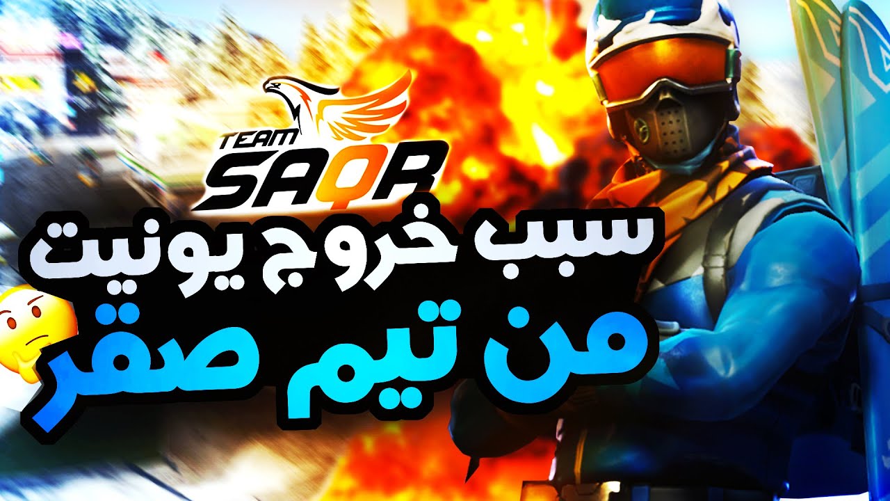 ليش يونيت طلع من تيم صقر ؟ | مقابلة مع الممثل الرسمي  ليونيت