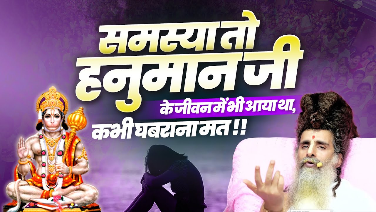 समस्या तो हनुमान जी के जीवन में भी आया था, कभी घबराना मत | Sadguru Riteshwar Ji