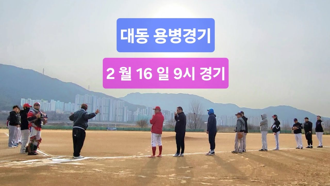 대동 용병경기..26.2.16 일 9시 경기..#사회인야구 #단거TV #대동야구장 