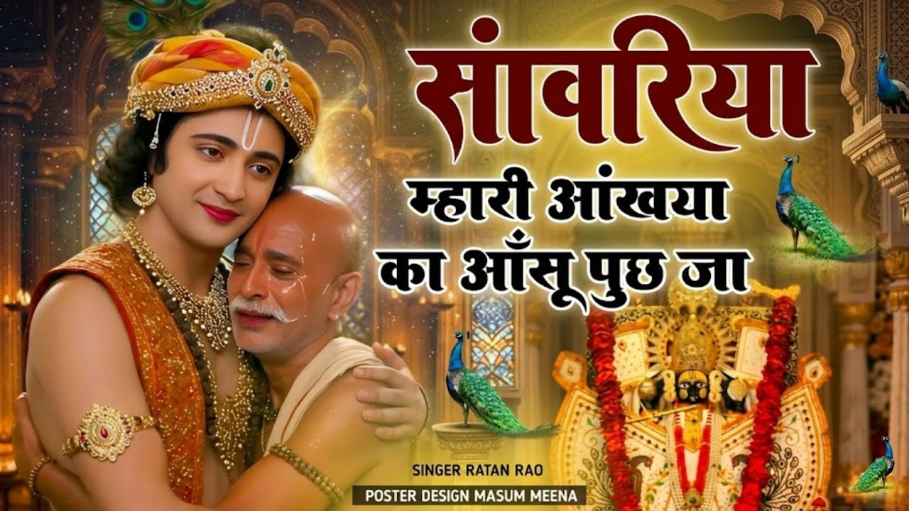 Viral Bhajan Ratan Rao सांवरा म्हारी आंख्या का आसू पुछ जा  #sanwariyaseth #sanwariya #shyam 