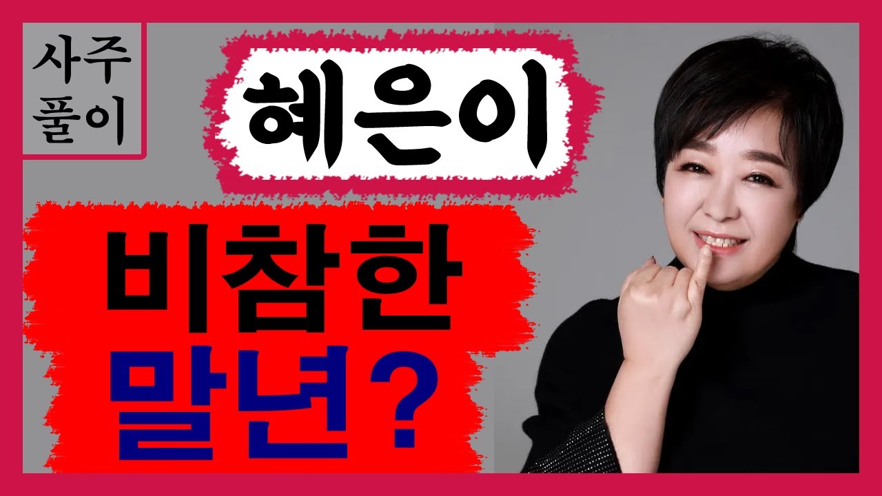 가수 혜은이! 비참한 말년? 혜은이 사주! 에 대한 강의입니다~ 사주/운세/역학/철학/주역/사주팔자/관상/풍수지리/주역/육효/철학원/철학관