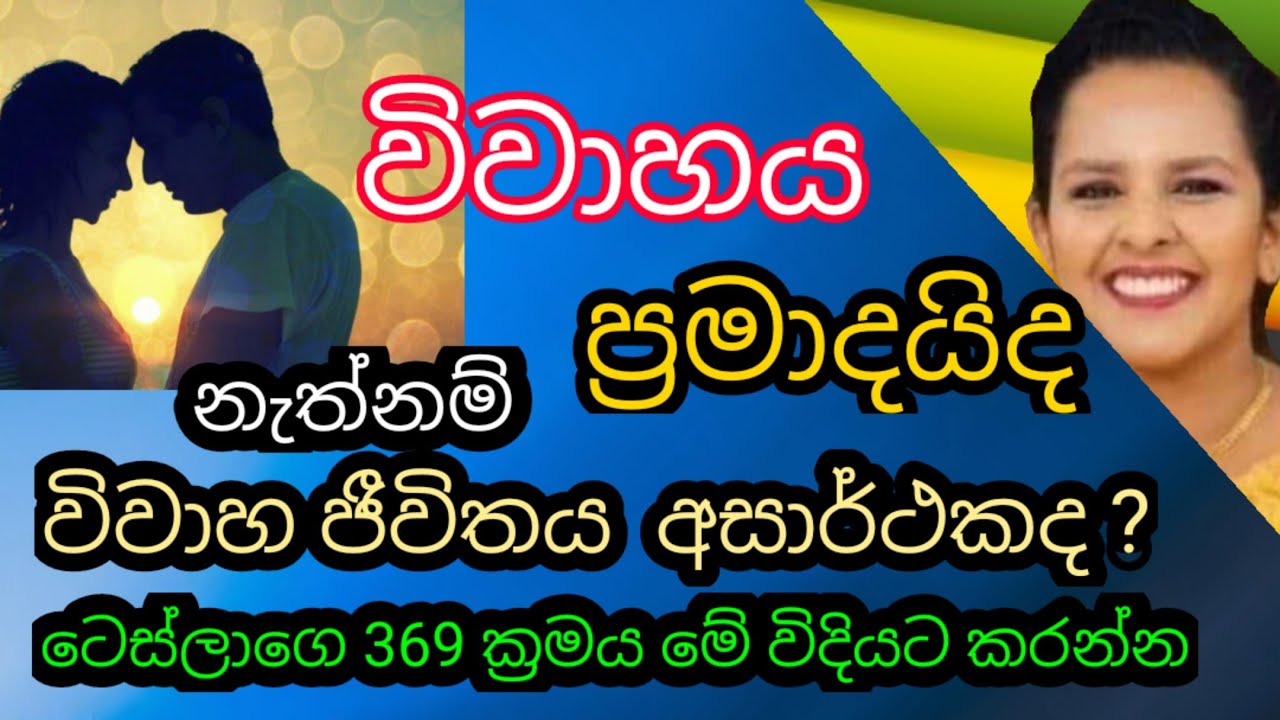 ආදරණීය විවාහ ජීවිතයක් සඳහා ආකර්ෂණ නීතියේ 369 ක්&zwj;රමය /  Law of Attraction for a loving married life
