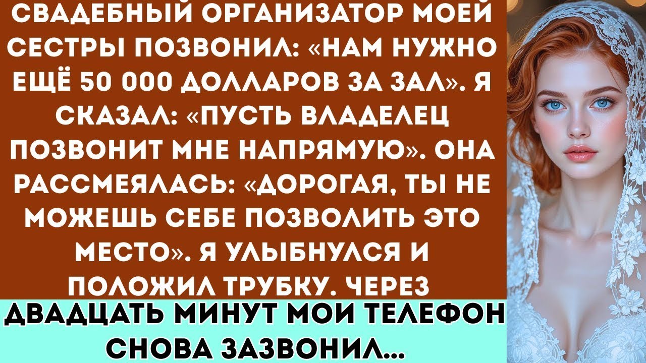 Позвонил свадебный распорядитель моей сестры： «Нам нужно еще 50 тысяч долларов —но она не знала