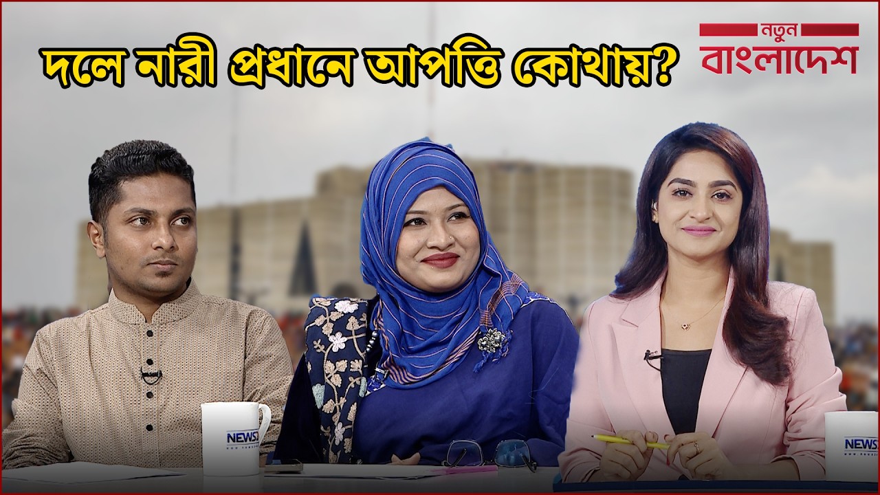 পুরোনো রাজনীতির কি পুনরাবৃত্তি হচ্ছে? | নতুন বাংলাদেশ | Notun Bangladesh | NEWS24