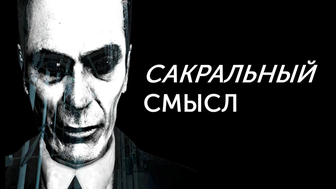 Сакральный смысл Half-Life: Библия, скрытая за 30 годами неведения I Ч.1