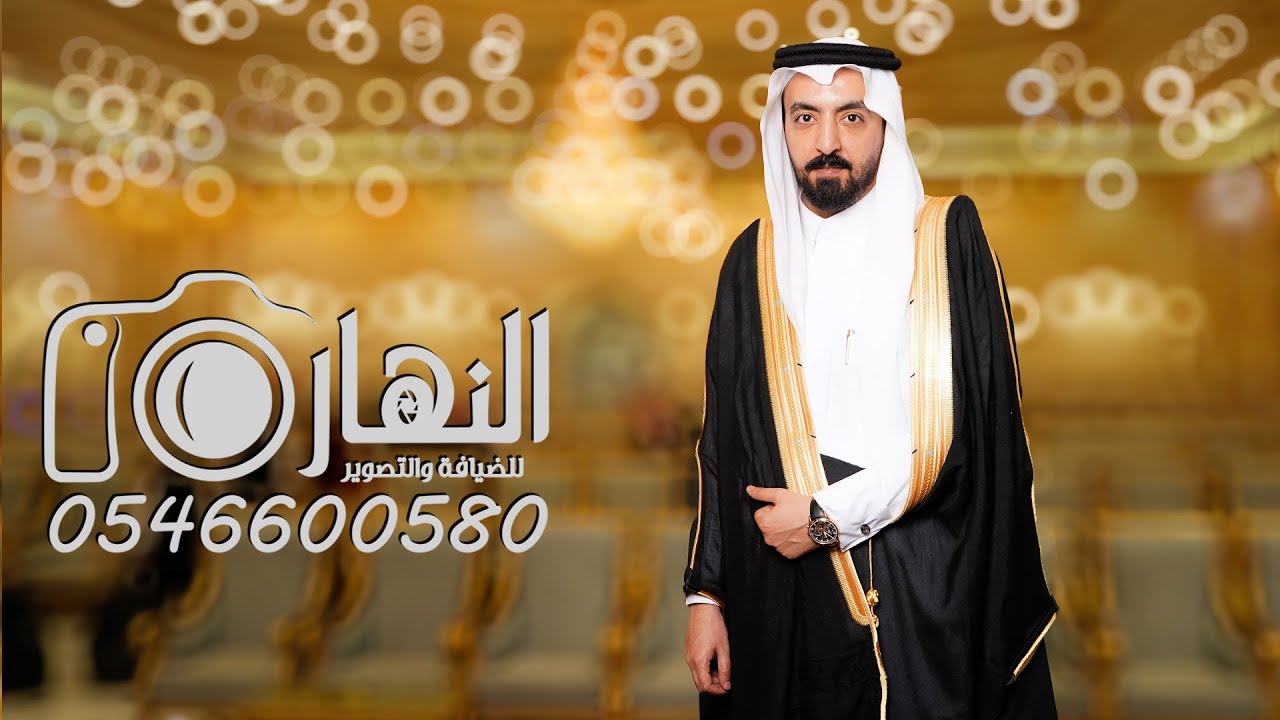 حفل زواج الشاب / فهد الغامدي  النهار الإعلامية لتغطية الحفلات و المناسبات و المهرجانات
