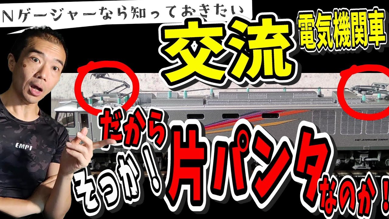 【Nゲージャーなら知っておきたい 鉄道講座シリーズ #2】 交流電機はなぜ片パンタなの？ 機関車 豆知識 【鉄道模型/Nゲージ】